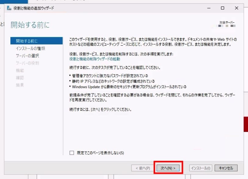 役割と機能の追加ウィザードの開始画面