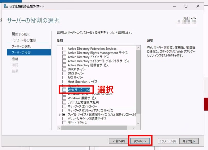 サーバーの役割でWebサーバーIISを選択する画面