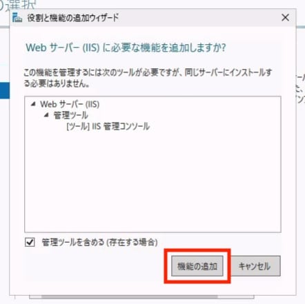 WebサーバーIISに必要な機能を追加する確認画面
