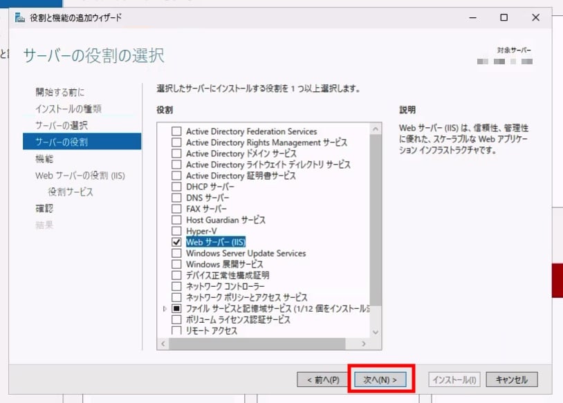 WebサーバーIISにチェックが入った状態の画面