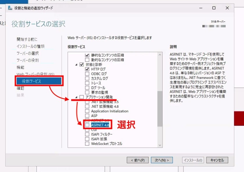 役割サービスでASP.NET 4.8を選択する画面