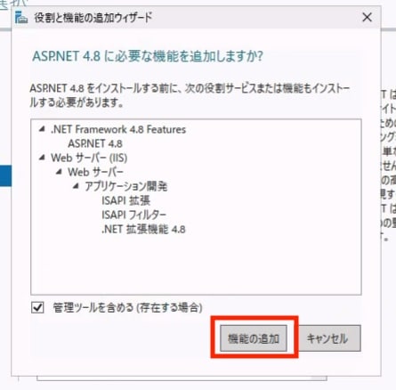 ASP.NET 4.8に必要な機能を追加する確認画面