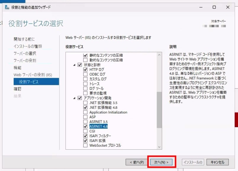 役割サービスの選択が完了した画面