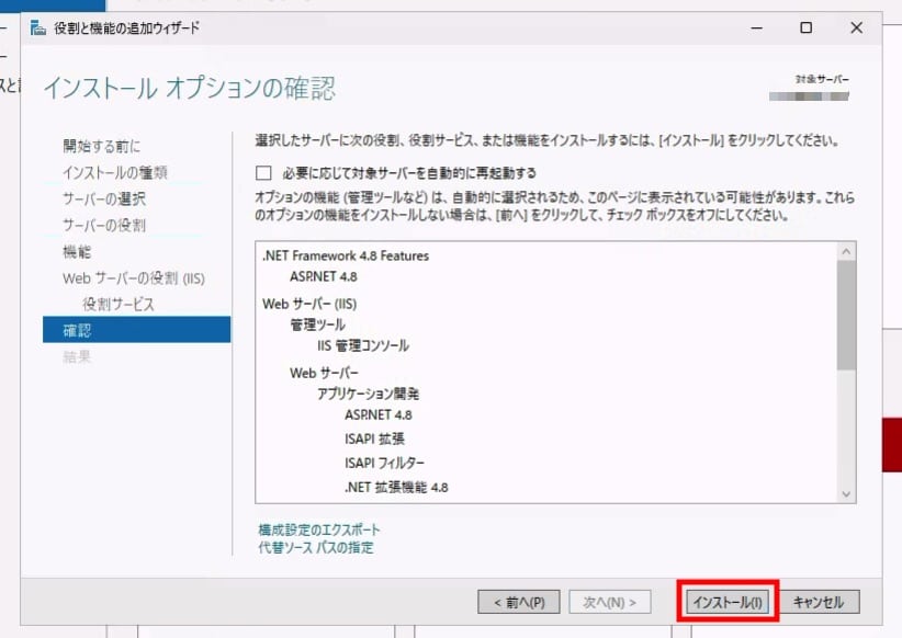 インストールオプションの確認画面