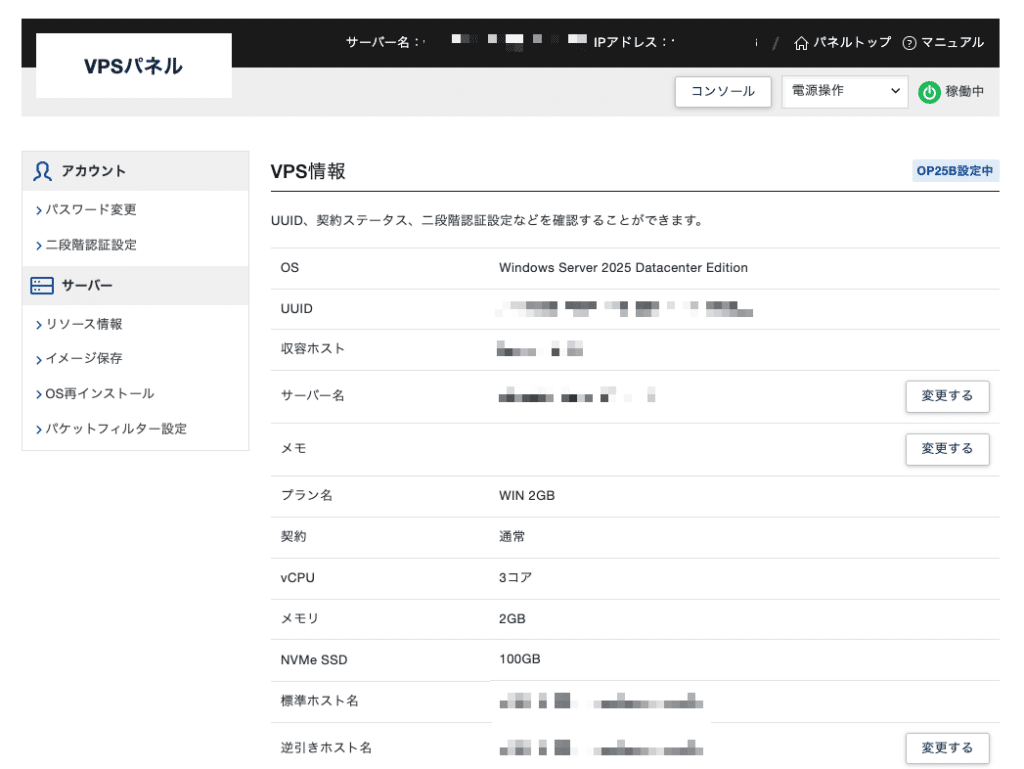 XServer VPS for Windows Server　VPSパネル