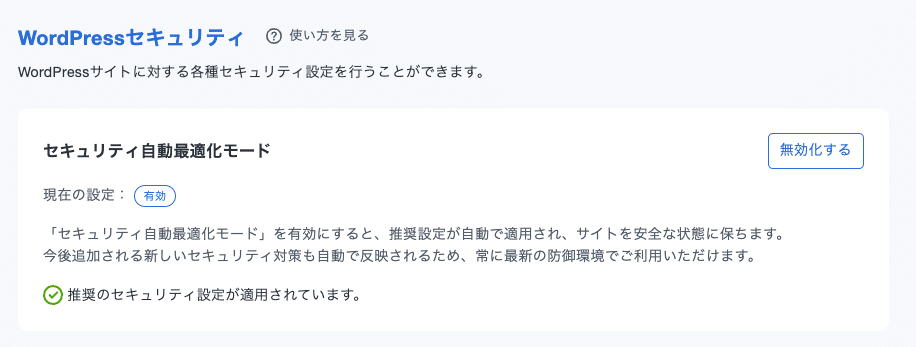 セキュリティ自動最適化モード