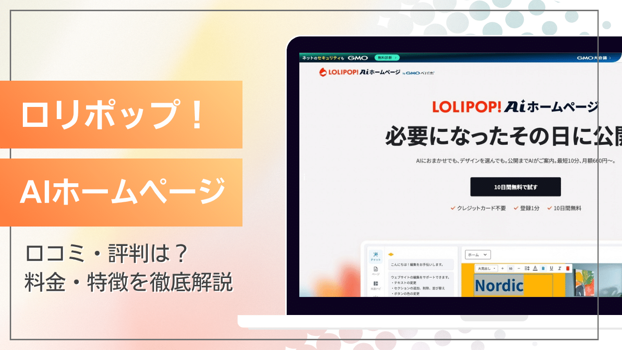 ロリポップ！AIホームページ