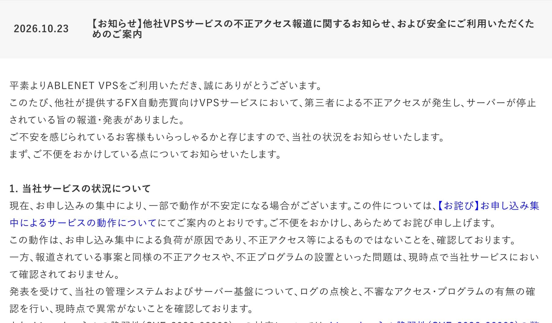 ABLENETのお知らせ「他社VPSサービスの不正アクセス報道に関するお知らせ」