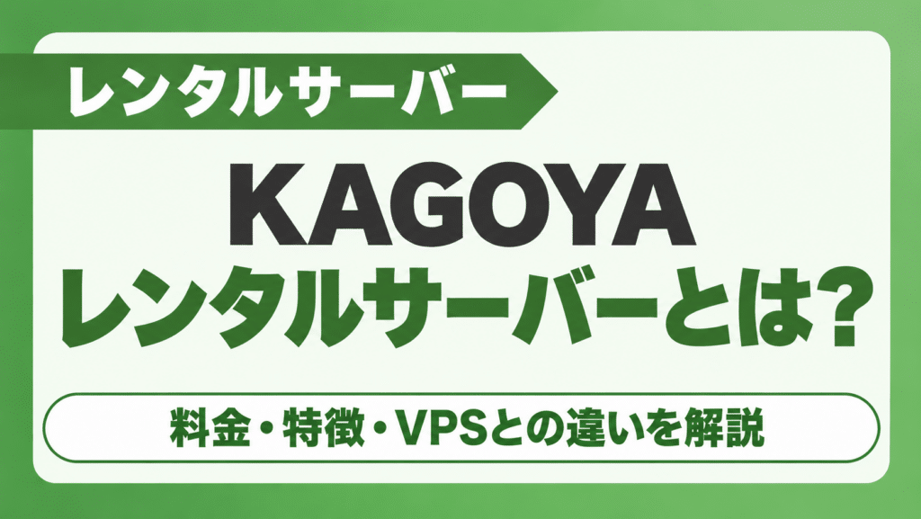 KAGOYAレンタルサーバーとは？ 料金・特徴・VPSとの違いを解説