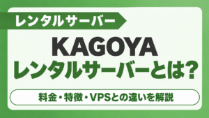 KAGOYAレンタルサーバーとは? 料金・特徴・VPSとの違いを解説