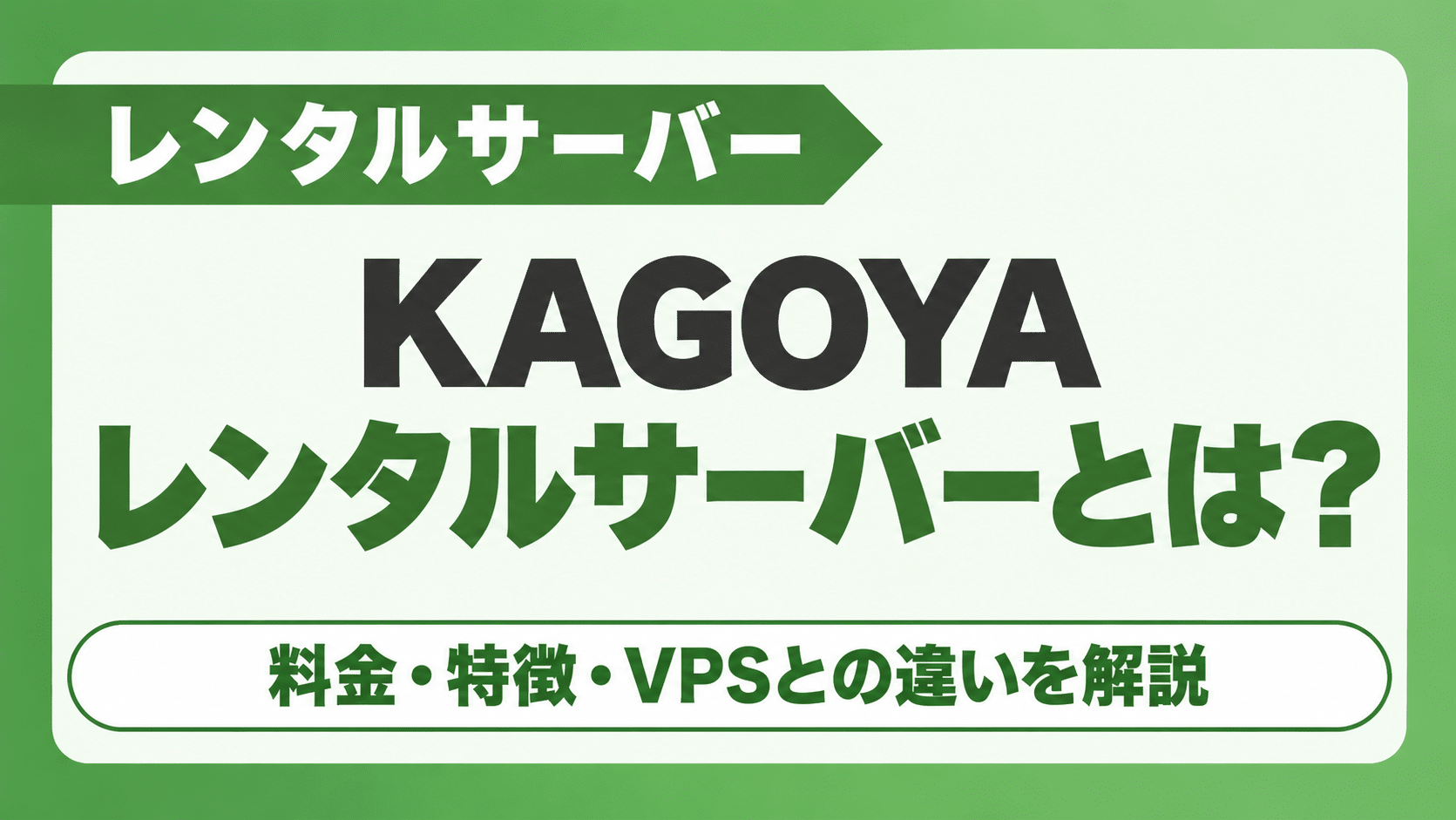 KAGOYAレンタルサーバーとは？ 料金・特徴・VPSとの違いを解説
