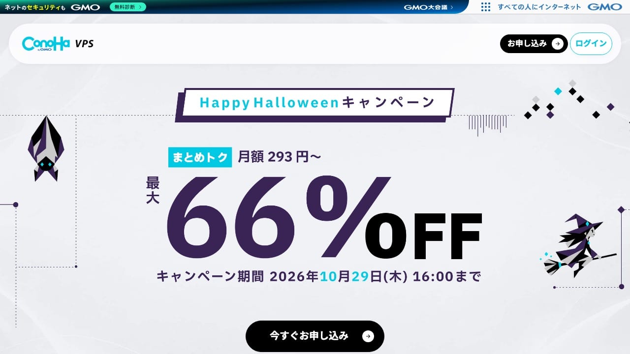 ConoHa VPS Happy Halloweenキャンペーンページのトップ画面