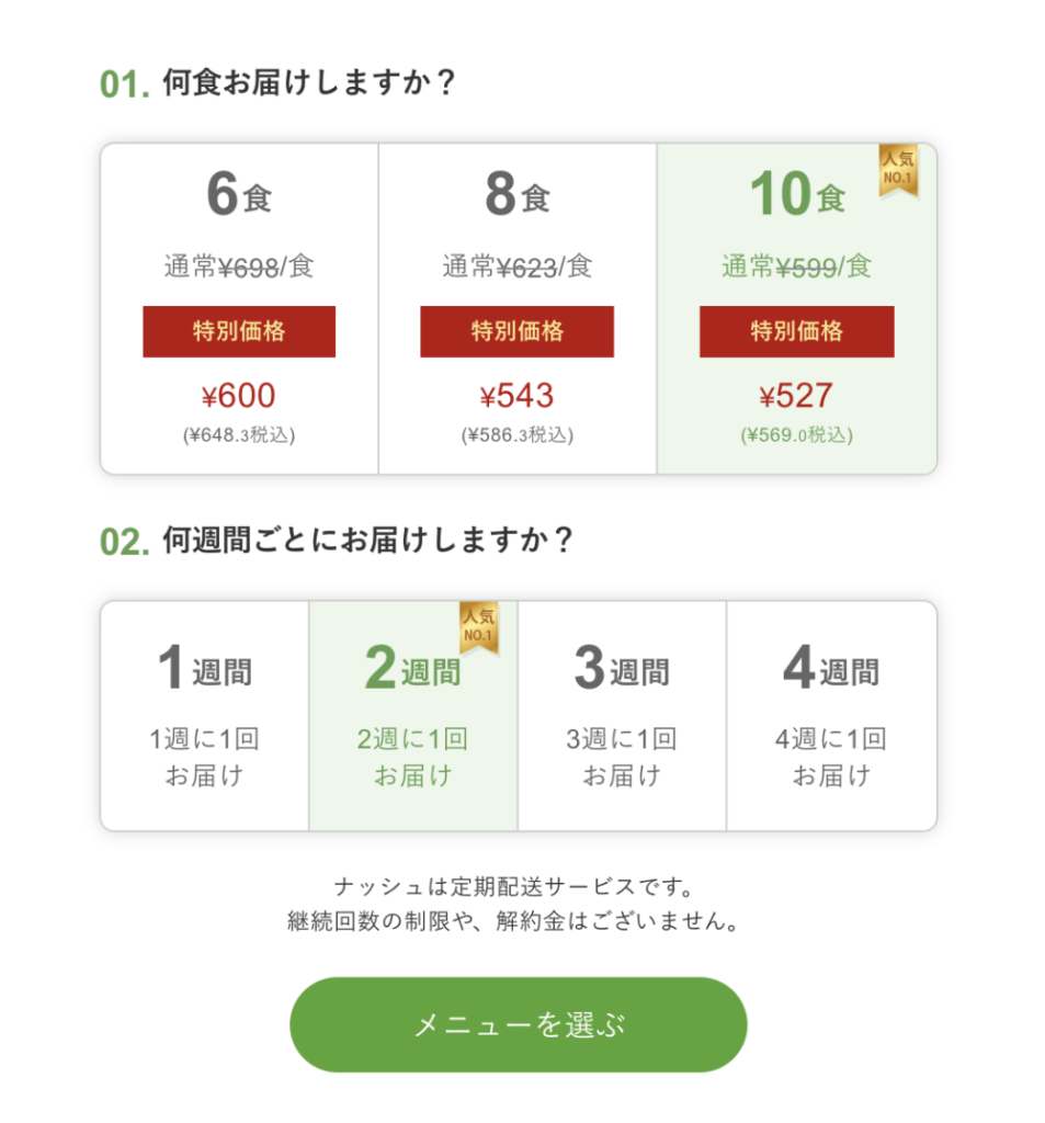 ナッシュ　料金