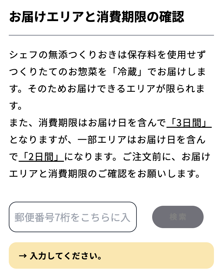 シェフの無添つくりおき エリア検索