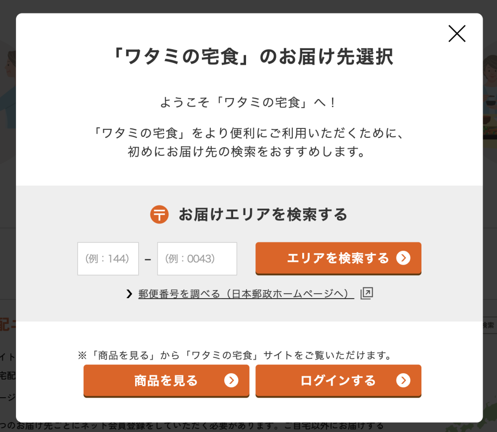 ワタミの宅食　お届けエリアを検索