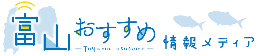 おすすめ富山情報メディア